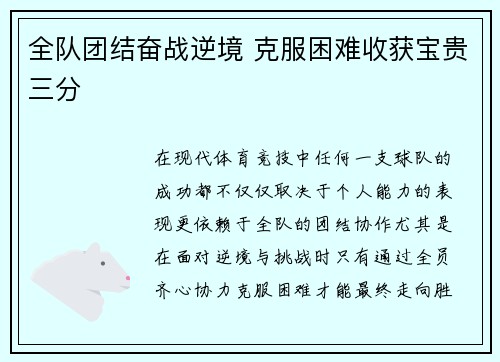 全队团结奋战逆境 克服困难收获宝贵三分