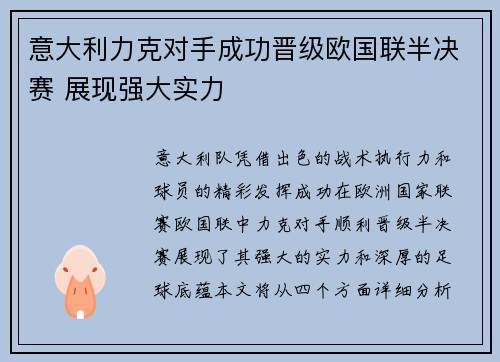 意大利力克对手成功晋级欧国联半决赛 展现强大实力