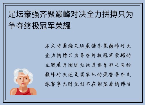 足坛豪强齐聚巅峰对决全力拼搏只为争夺终极冠军荣耀
