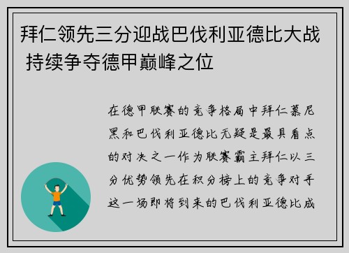 拜仁领先三分迎战巴伐利亚德比大战 持续争夺德甲巅峰之位