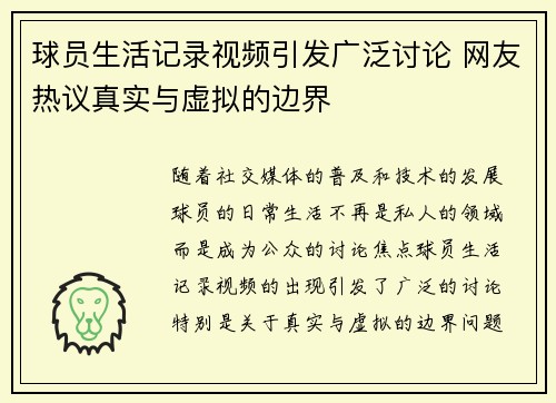 球员生活记录视频引发广泛讨论 网友热议真实与虚拟的边界