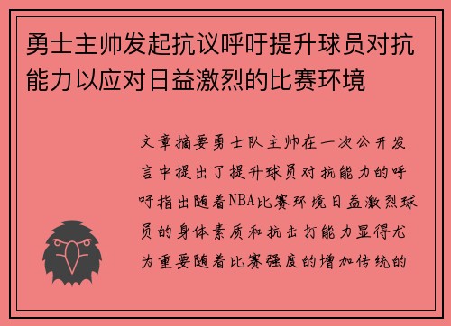 勇士主帅发起抗议呼吁提升球员对抗能力以应对日益激烈的比赛环境