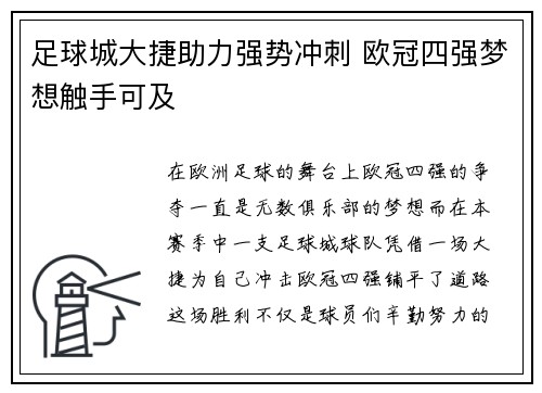 足球城大捷助力强势冲刺 欧冠四强梦想触手可及