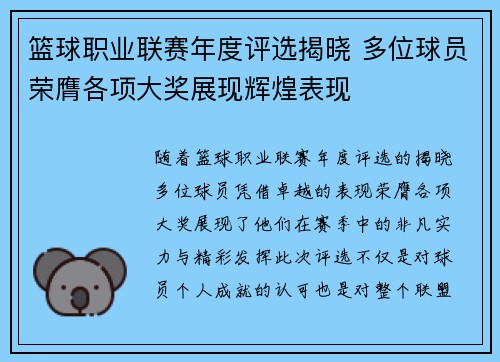 篮球职业联赛年度评选揭晓 多位球员荣膺各项大奖展现辉煌表现
