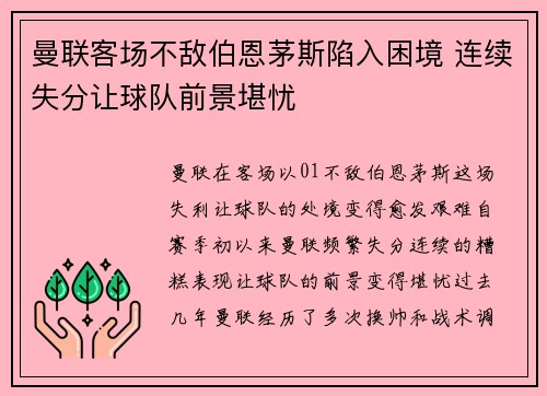 曼联客场不敌伯恩茅斯陷入困境 连续失分让球队前景堪忧