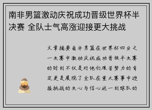 南非男篮激动庆祝成功晋级世界杯半决赛 全队士气高涨迎接更大挑战