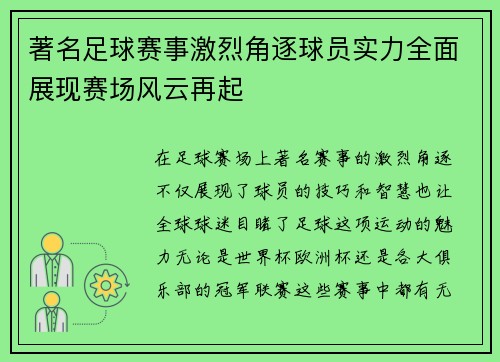 著名足球赛事激烈角逐球员实力全面展现赛场风云再起